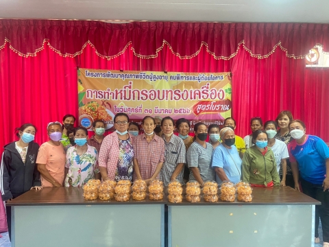 โครงการพัฒนาคุณภาพ ผู้สูงอายุ ผู้พิการ ผู้ด้อยโอกาส หลักสูตร ทำหมี่กรอบทรงเครื่อง