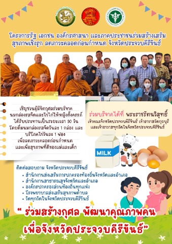 โครงการรัฐ เอกชน องค์กรศาสนา และภาคประชาชนร่วมสร้างเสริมสุขภาพเชิงรุก ลดภาวะคลอดก่อนกำหนด