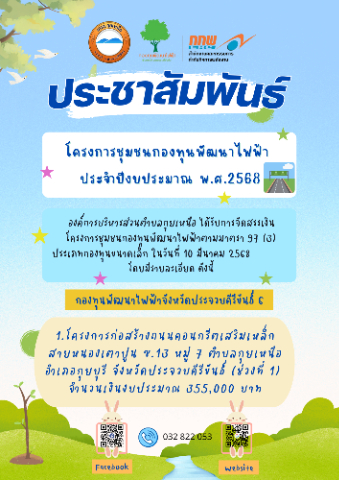 โครงการชุมชนกองทุนพัฒนาไฟฟ้าประจำปี งบประมาณ พ.ศ.2568