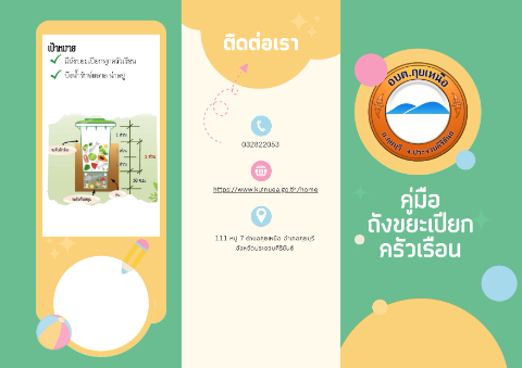 คู่มือถังขยะเปียก (แผ่นพับ)