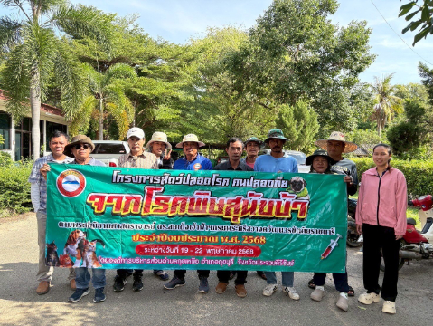 โครงการสัตว์ปลอดโรค คนปลอดภัยจากโรคพิษสุนัขบ้า ประจำปีงบประมาณ 2568